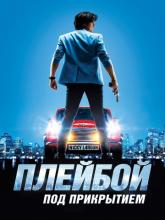 Nicky Larson et le parfum de Cupidon (Плейбой под прикрытием), 2018
