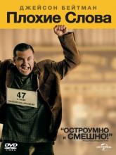 Bad Words (Плохие слова), 2013