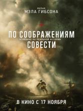 Hacksaw Ridge, По соображениям совести