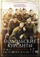 Подольские курсанты, 2020