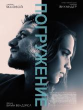 Submergence (Погружение), 2017