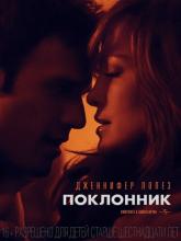 The Boy Next Door (Поклонник), 2015