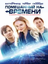 Time Freak (Помешанный на времени), 2018