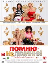 Помню – не помню!, 2016
