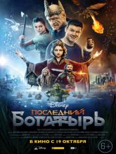 Последний богатырь, 2017