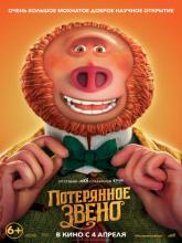 Missing Link (Потерянное звено), 2019