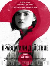 Truth or Dare (Правда или действие), 2018