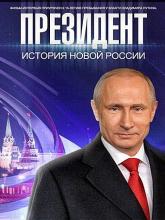 Президент (ТВ), 2015