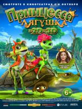 Frog Kingdom (Принцесса-лягушка), 2013