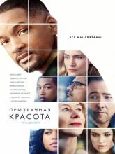 Collateral Beauty (Призрачная красота), 2016