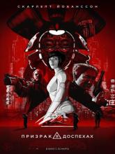 Ghost in the Shell (Призрак в доспехах), 2017