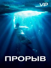 Breakthrough, Прорыв