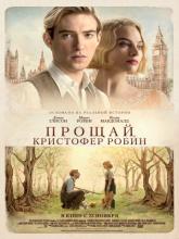 Goodbye Christopher Robin (Прощай, Кристофер Робин), 2017