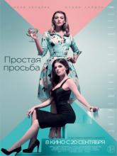 A Simple Favor (Простая просьба), 2018