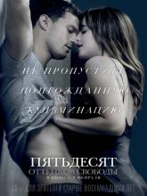 Fifty Shades Freed (Пятьдесят оттенков свободы), 2018