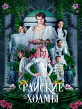 Paradise Hills (Райские холмы), 2019