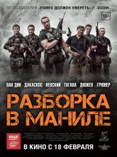 Showdown in Manila (Разборка в Маниле), 2016