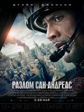 San Andreas (Разлом Сан-Андреас), 2015