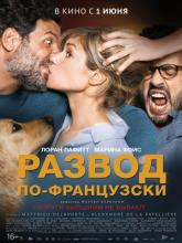 Papa ou maman 2, Развод по-французски