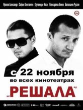 Решала, 2012