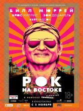 Rock the Kasbah (Рок на Востоке), 2015