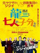 Ryûzô to 7 nin no kobun tachi (Рюдзо и семеро бойцов), 2015