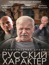 Русский характер, 