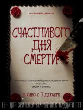 Happy Death Day (Счастливого дня смерти), 2017