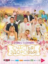 Счастья! Здоровья!, 2018