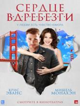 Playing It Cool (Сердце вдребезги), 2014