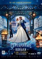 Серебряные коньки, 2020