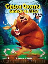 Open Season: Scared Silly (Сезон охоты: Байки из леса), 2015