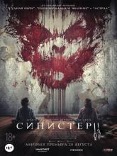 Sinister 2 (Синистер 2), 2015