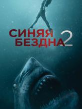 47 Meters Down: Uncaged (Синяя бездна 2), 2019