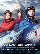 Со дна вершины, 2018