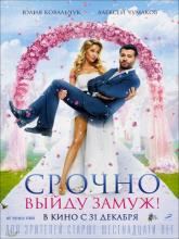 Срочно выйду замуж, 2015