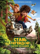 The Son of Bigfoot (Стань легендой! Бигфут Младший), 2017