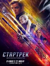 Star Trek Beyond (Стартрек: Бесконечность), 2016