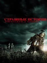 Scary Stories to Tell in the Dark (Страшные истории для рассказа в темноте), 2019