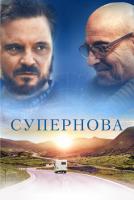 Supernova (Супернова), 2020