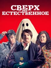 Extra Ordinary (Сверх(НЕ)естественное), 2019