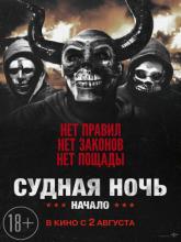 The First Purge (Судная ночь. Начало), 2018