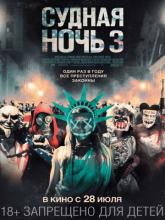 The Purge: Election Year (Судная ночь 3), 2016