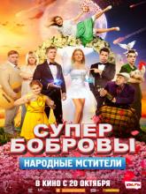 СуперБобровы. Народные мстители, 2018