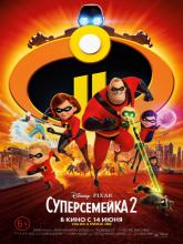 Incredibles 2 (Суперсемейка 2), 2018