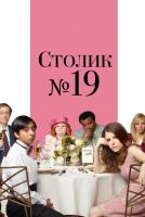 Table 19 (Столик №19), 2017