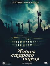 The Innkeepers (Тайны старого отеля), 2012