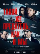 Our Kind of Traitor (Такой же предатель, как и мы), 2016