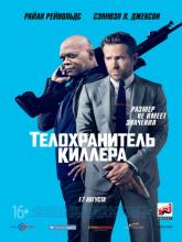 The Hitman's Bodyguard (Телохранитель киллера), 2017