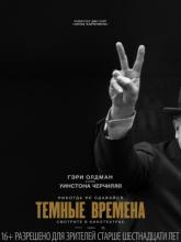 Darkest Hour (Темные времена), 2017